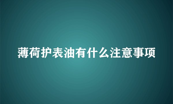 薄荷护表油有什么注意事项