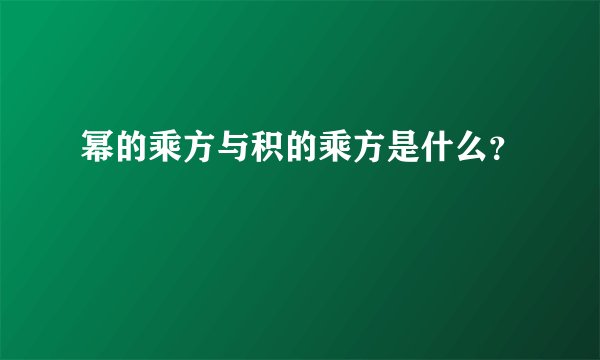 幂的乘方与积的乘方是什么?
