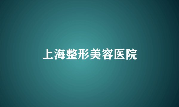 上海整形美容医院