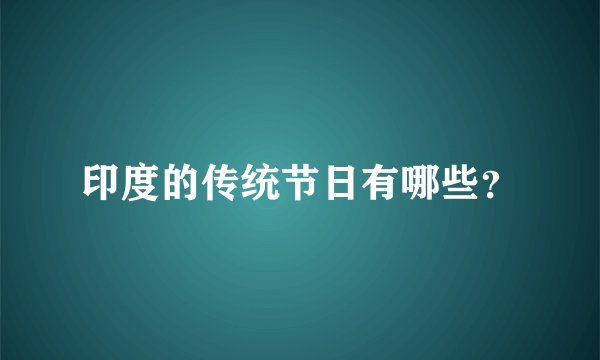 印度的传统节日有哪些？