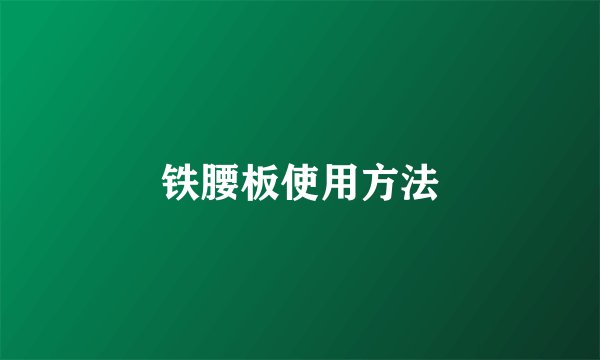铁腰板使用方法