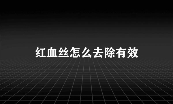 红血丝怎么去除有效