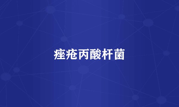 痤疮丙酸杆菌
