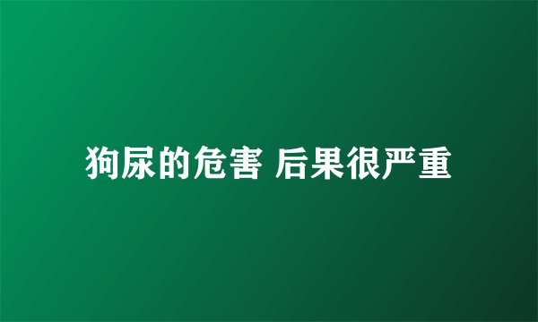 狗尿的危害 后果很严重