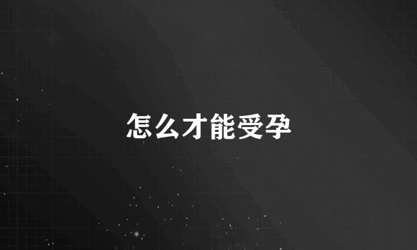 怎么才能受孕