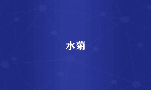 水菊