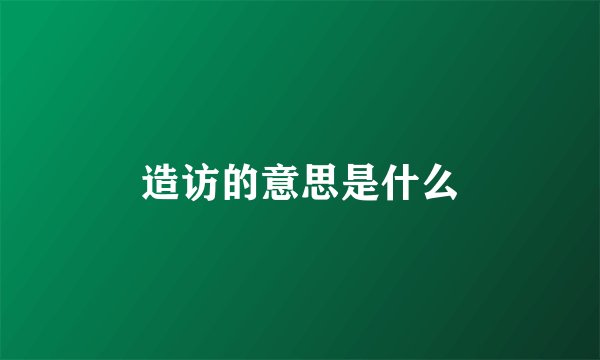 造访的意思是什么