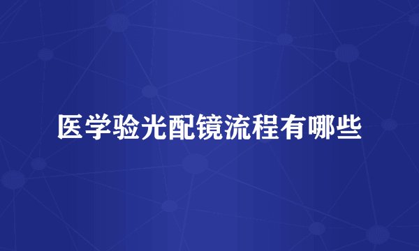 医学验光配镜流程有哪些