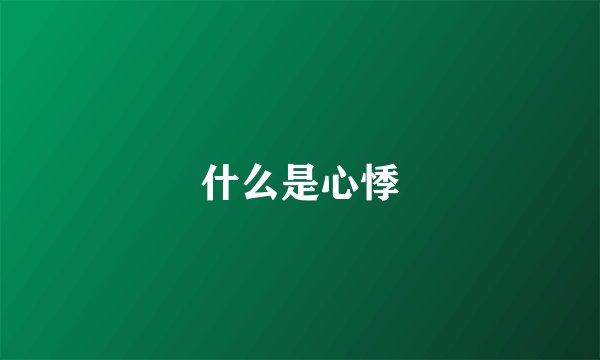 什么是心悸