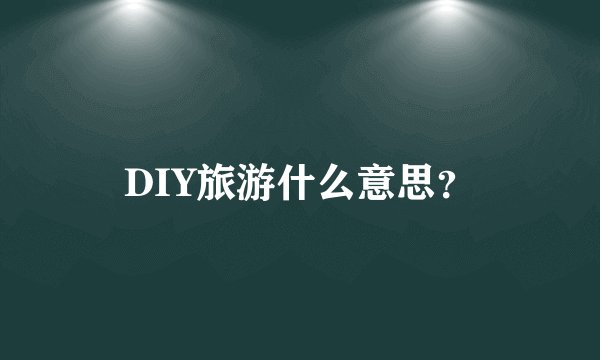 DIY旅游什么意思?