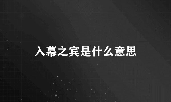 入幕之宾是什么意思