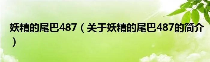 妖精的尾巴487（关于妖精的尾巴487的简介）