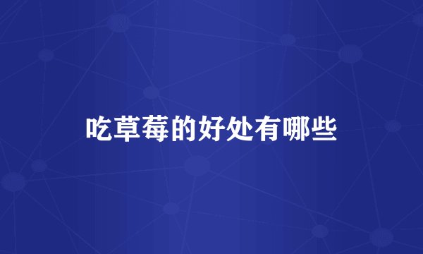 吃草莓的好处有哪些