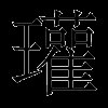 瓘