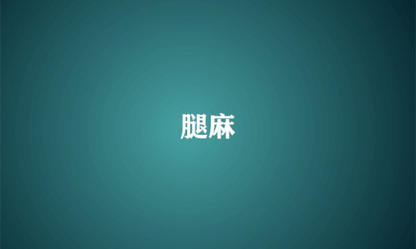 腿麻