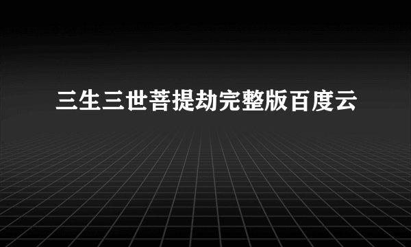 三生三世菩提劫完整版百度云