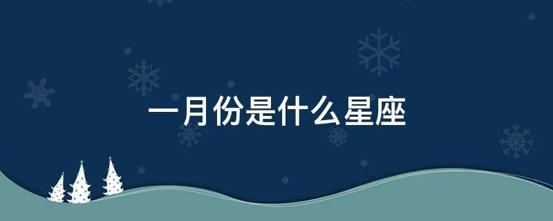 一月份是什么星座