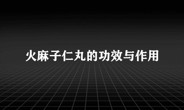 火麻子仁丸的功效与作用