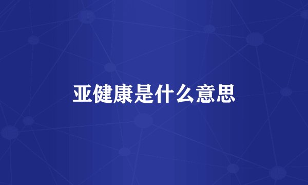 亚健康是什么意思