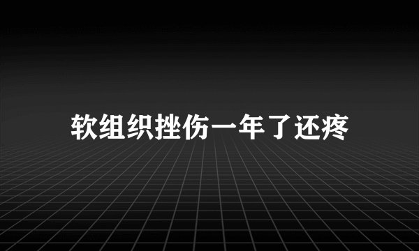 软组织挫伤一年了还疼