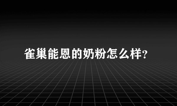 雀巢能恩的奶粉怎么样？
