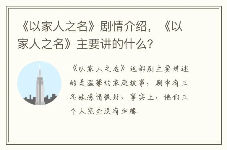 《以家人之名》剧情介绍，《以家人之名》主要讲的什么？