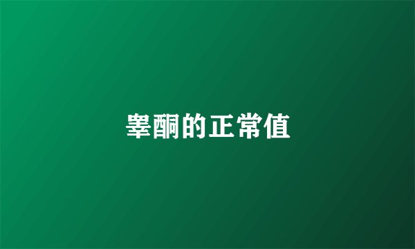 睾酮的正常值