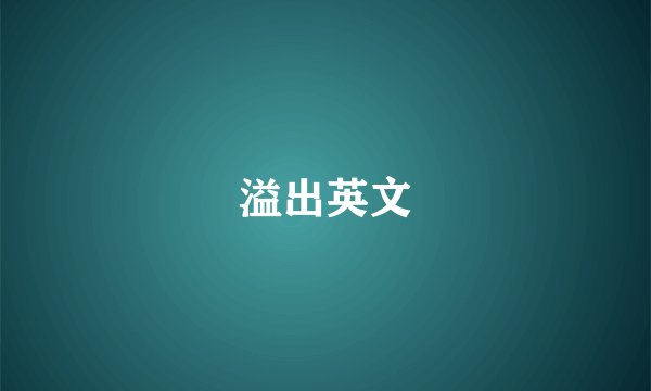 溢出英文