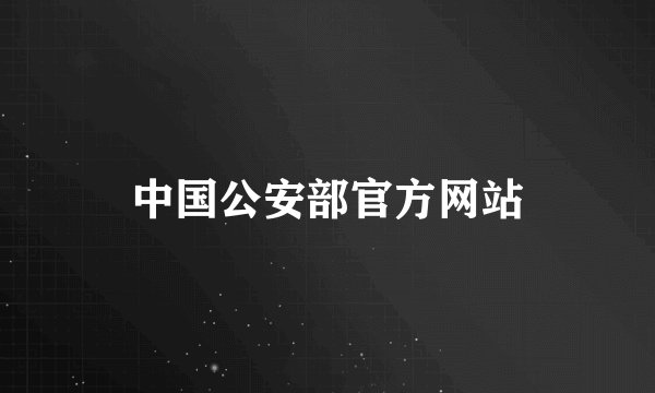 中国公安部官方网站