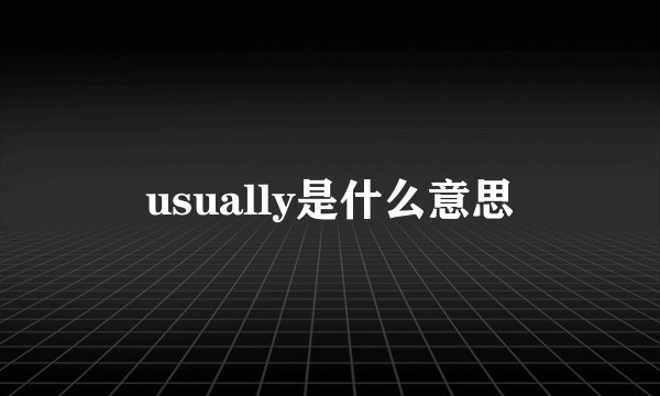 usually是什么意思