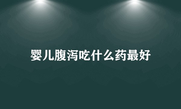 婴儿腹泻吃什么药最好
