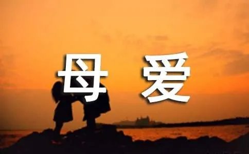 母爱的俗语和格言