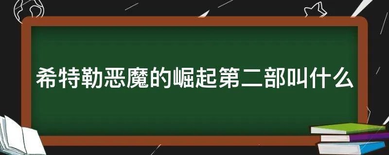 希特勒恶魔的崛起第二部叫什么