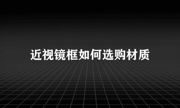 近视镜框如何选购材质