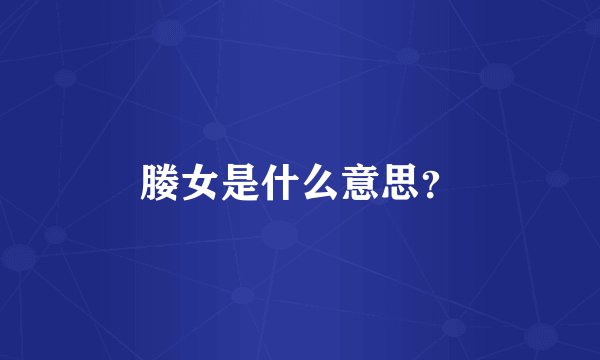 媵女是什么意思？