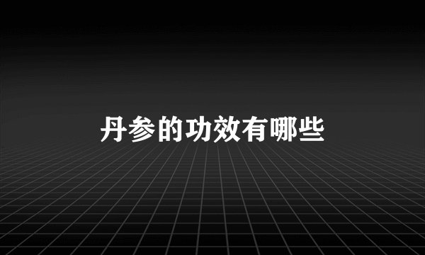 丹参的功效有哪些