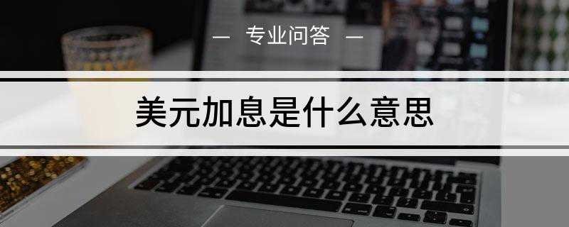 美元加息是什么意思