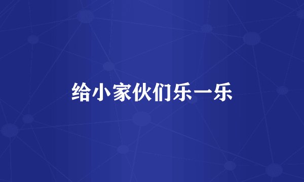给小家伙们乐一乐