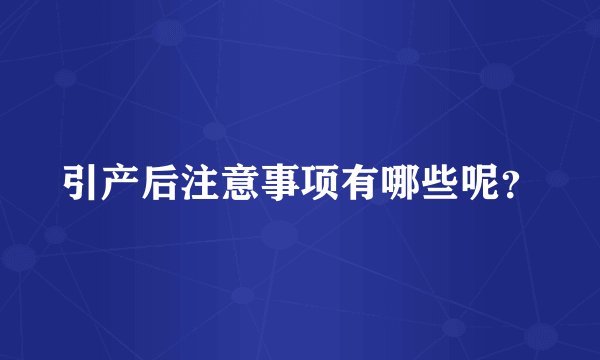 引产后注意事项有哪些呢?