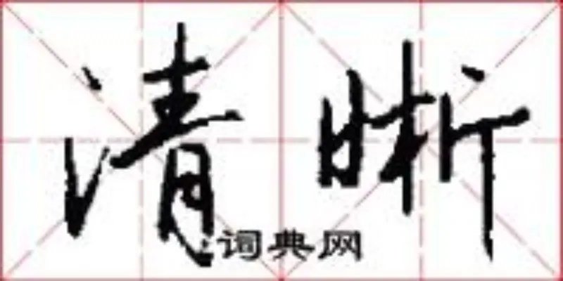 清晰