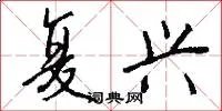 复兴