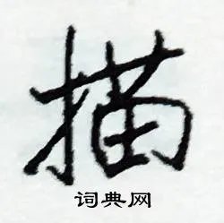 描组词_描字怎么组词_描组词有哪些_带描字的词语
