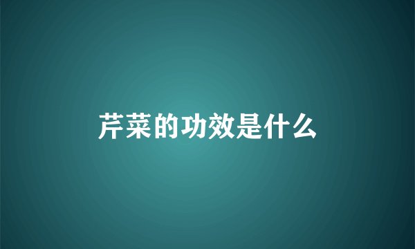 芹菜的功效是什么