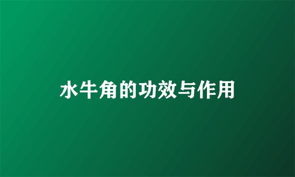 水牛角的功效与作用