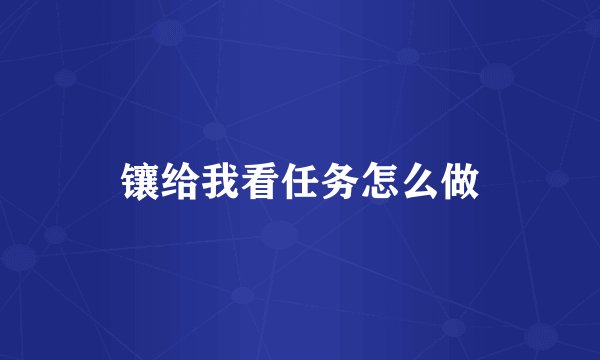 镶给我看任务怎么做