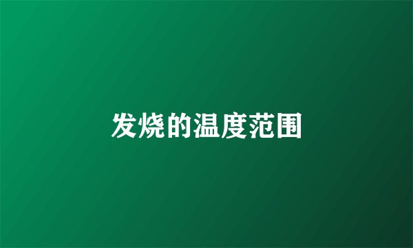 发烧的温度范围