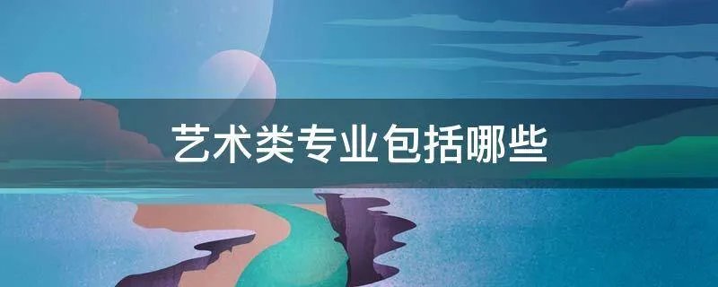 艺术类专业包括哪些