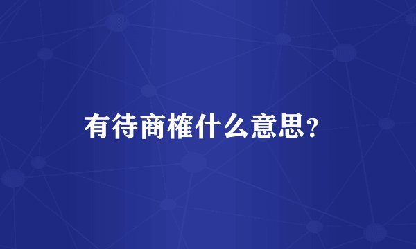 有待商榷什么意思？