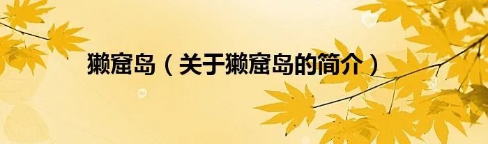 獭窟岛（关于獭窟岛的简介）