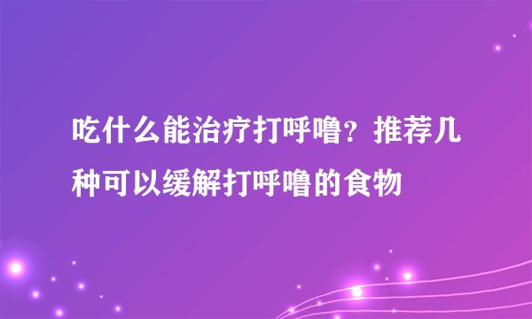 吃什么能治疗打呼噜?推荐几种可以缓解打呼噜的食物